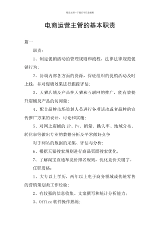 电商运营主管的基本职责