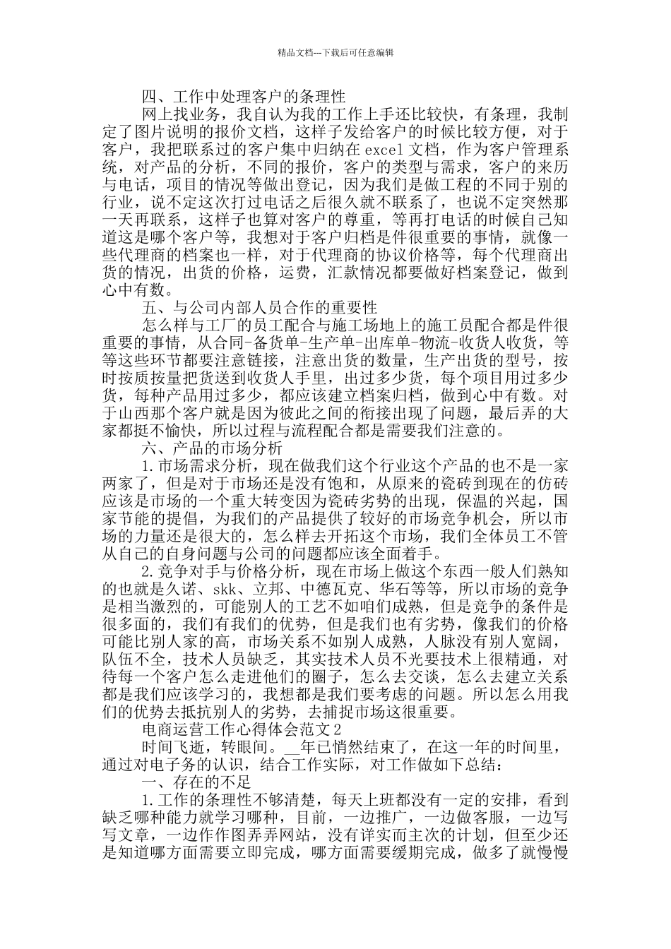 电商运营工作心得体会范文5篇_第3页