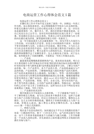 电商运营工作心得体会范文5篇