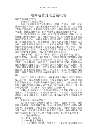电商运营月度总结报告