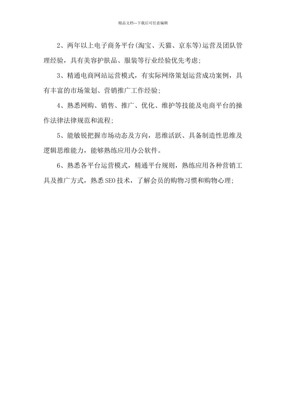 电商运营经理岗位的职责_第3页