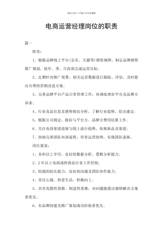 电商运营经理岗位的职责