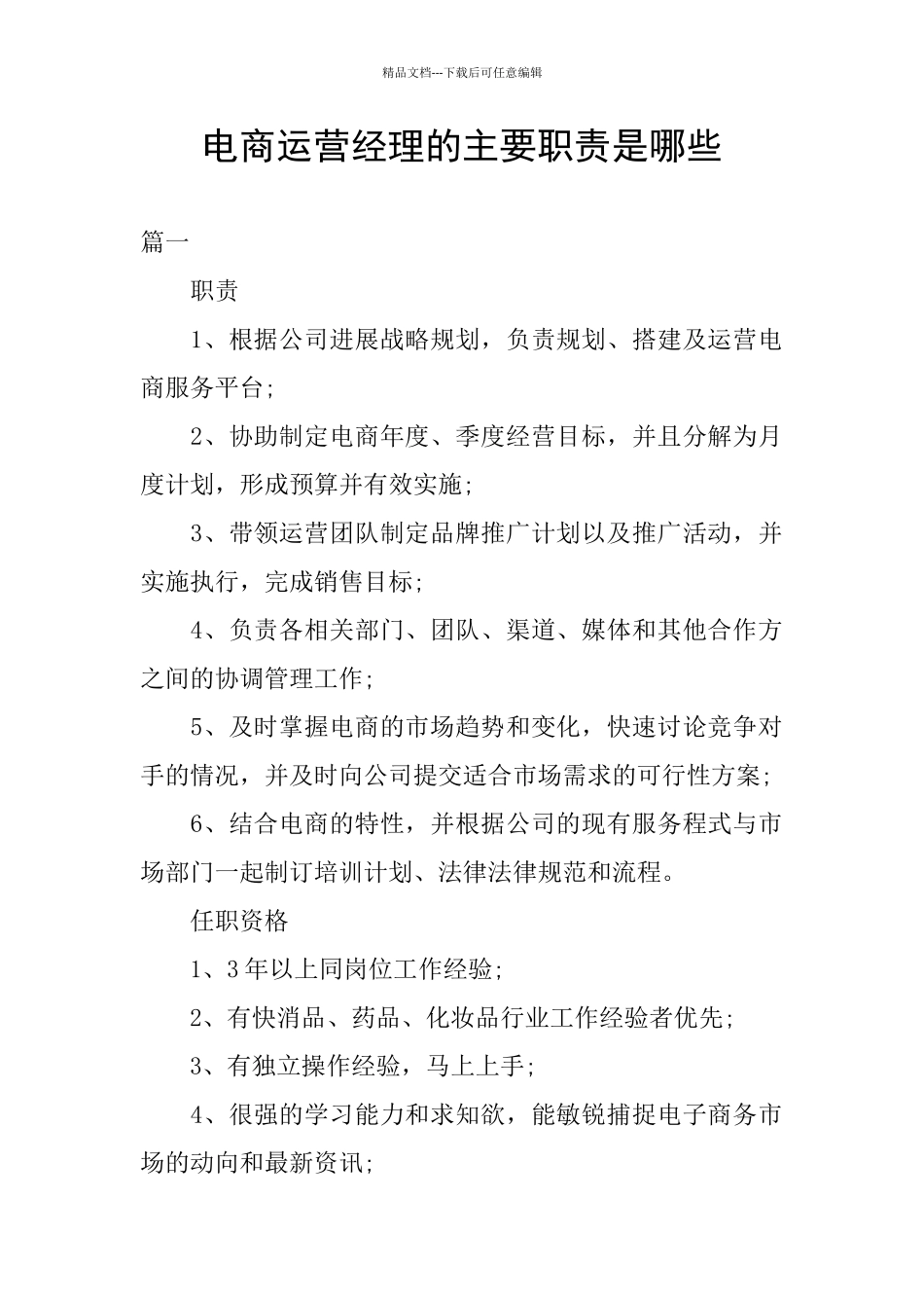 电商运营经理的主要职责是哪些_第1页