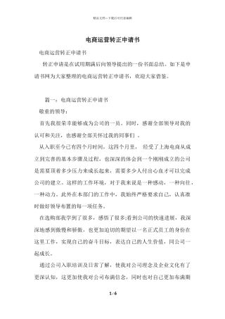 电商运营转正申请书