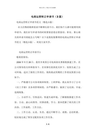 电商运营转正申请书（3篇）