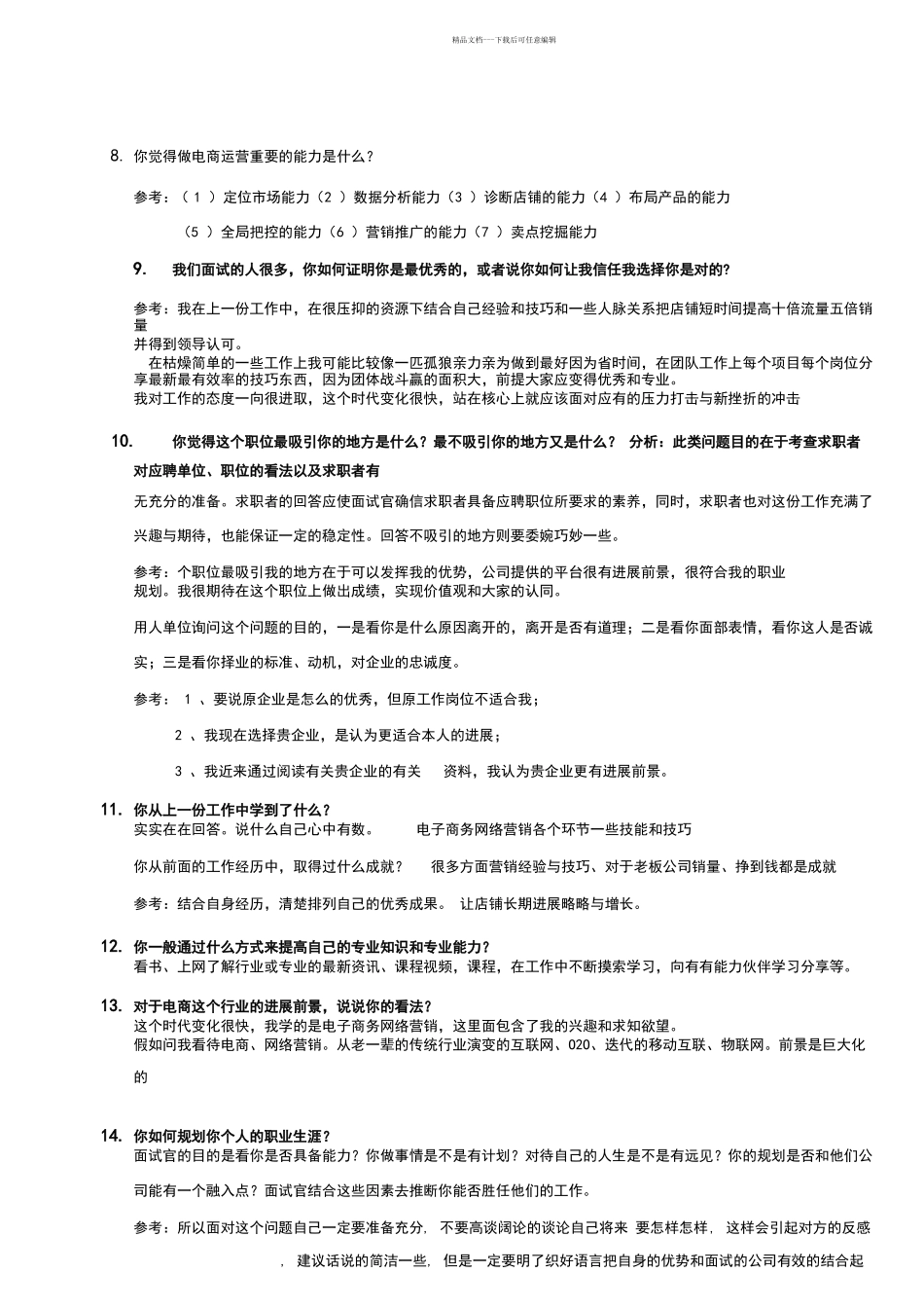 电商面试问题及回答_第2页