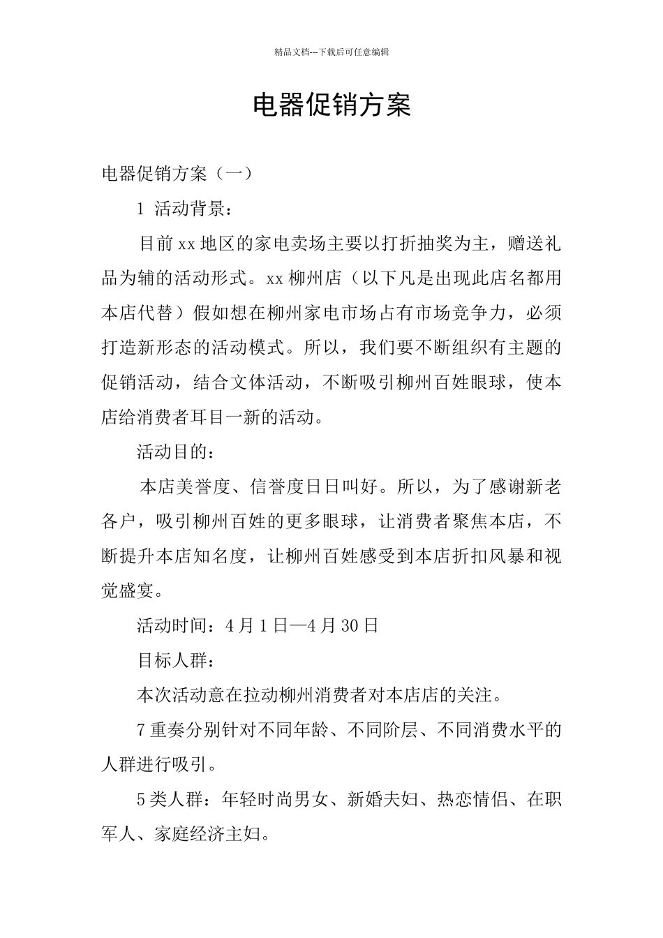 电器促销方案_第1页