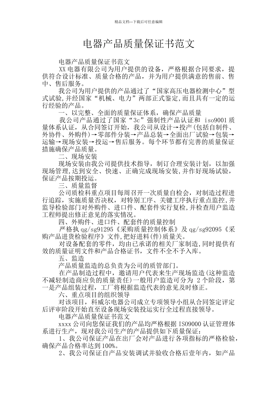 电器产品质量保证书范文_第1页