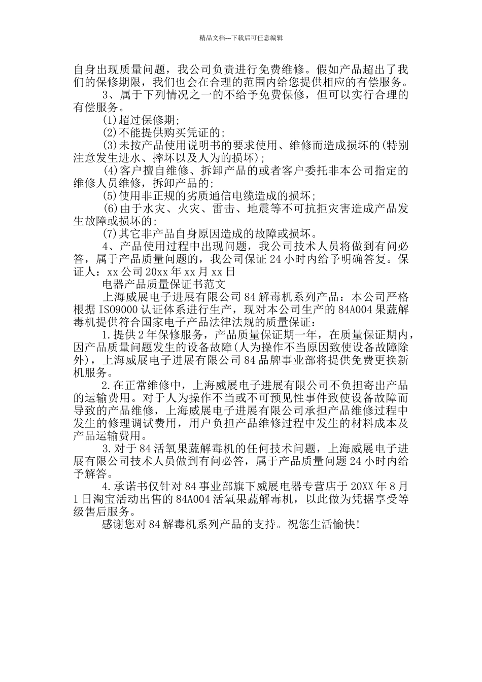 电器产品质量保证书范文_第2页