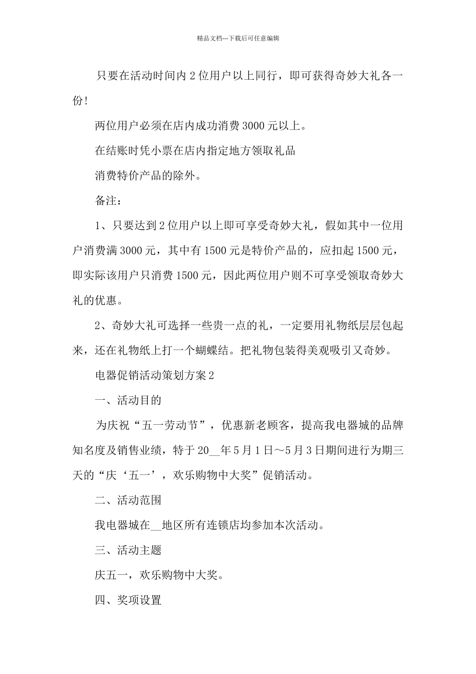 电器促销活动策划方案5篇_第2页