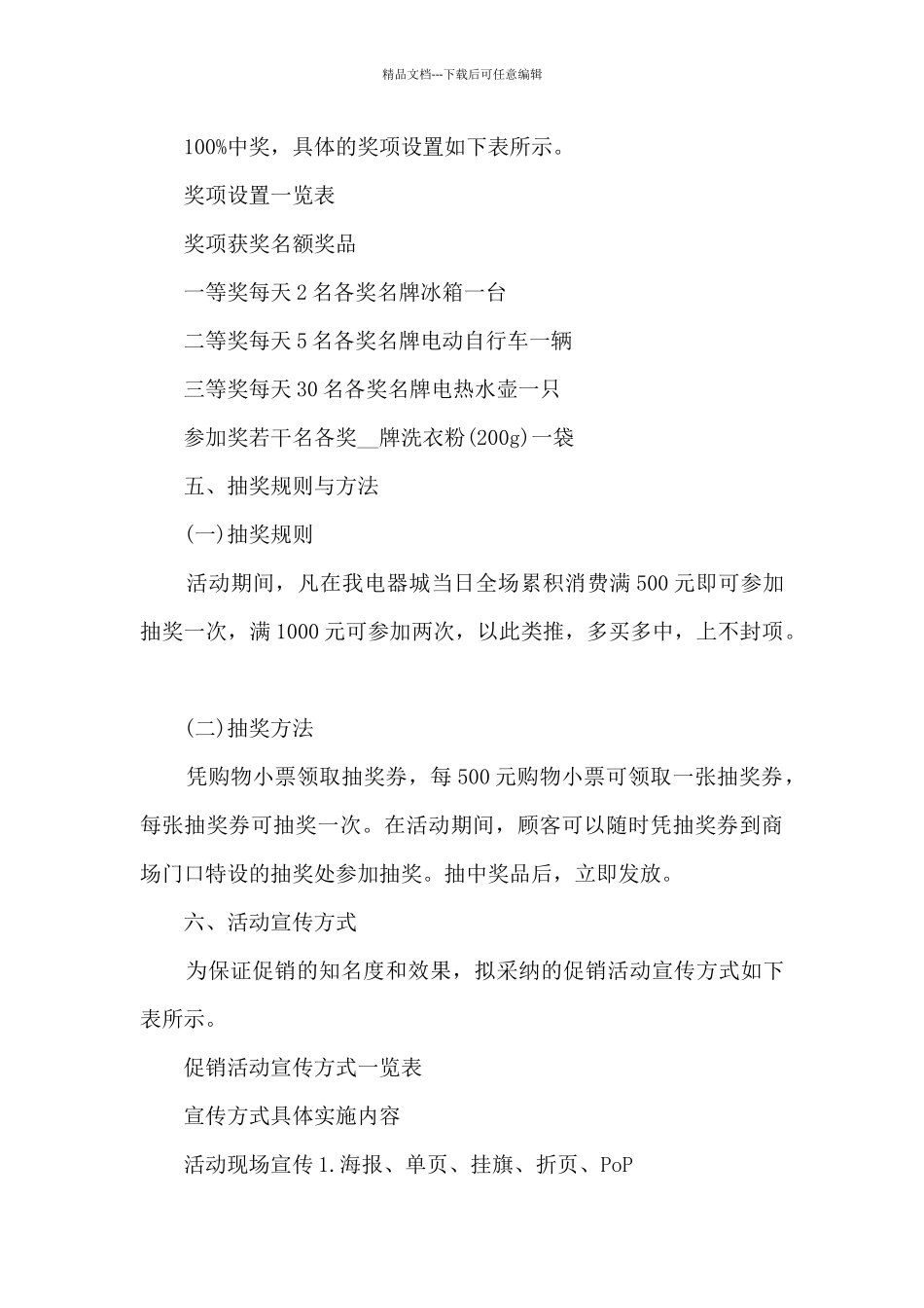 电器促销活动策划方案5篇_第3页