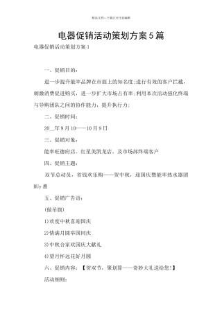 电器促销活动策划方案5篇