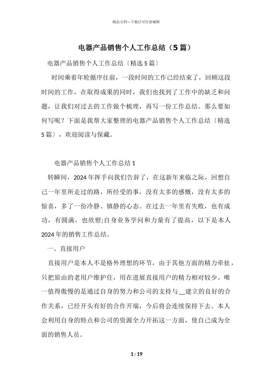电器产品销售个人工作总结（5篇）_第1页