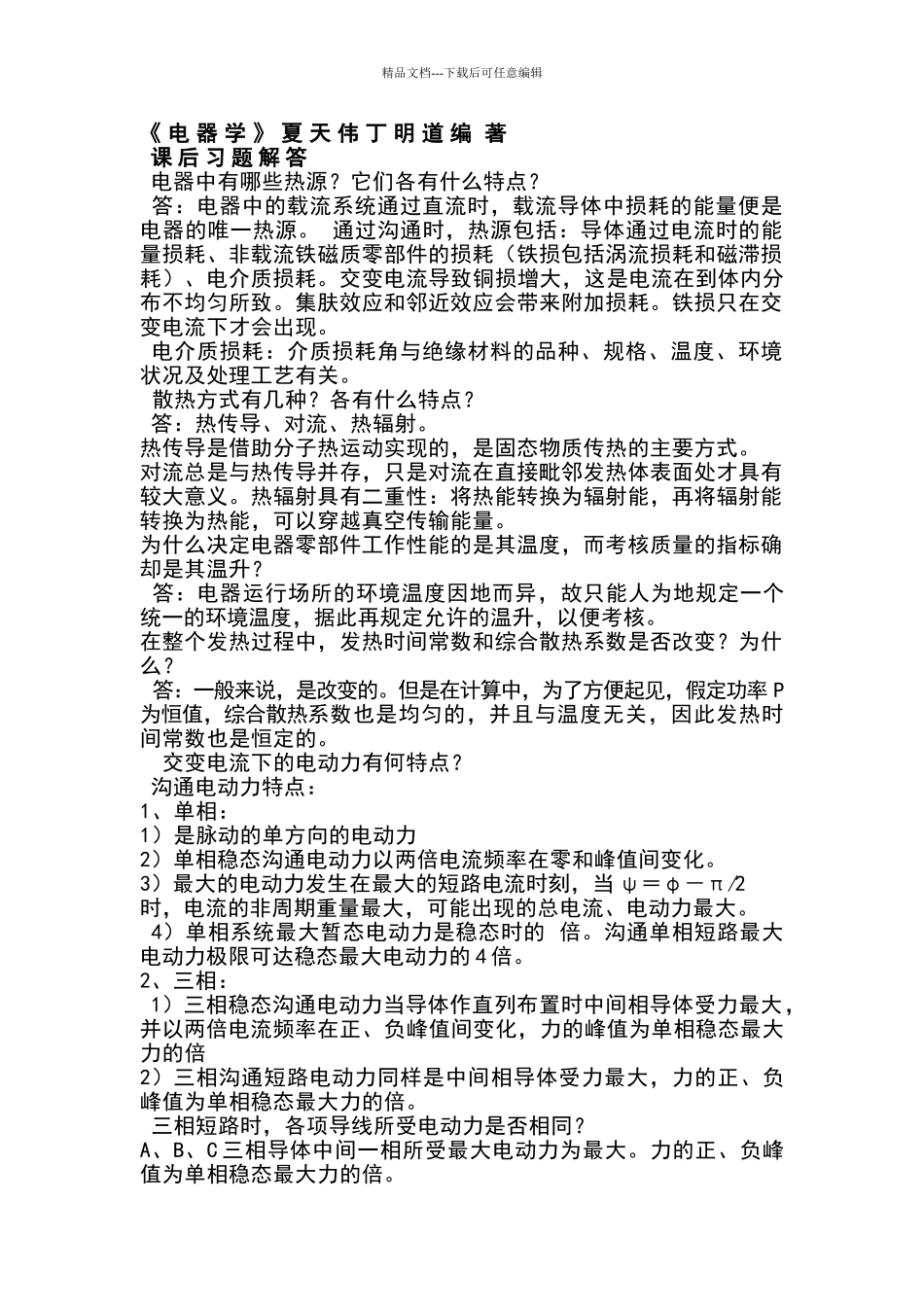 电器学课后题_第1页