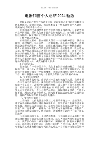 电器销售个人总结2024新版