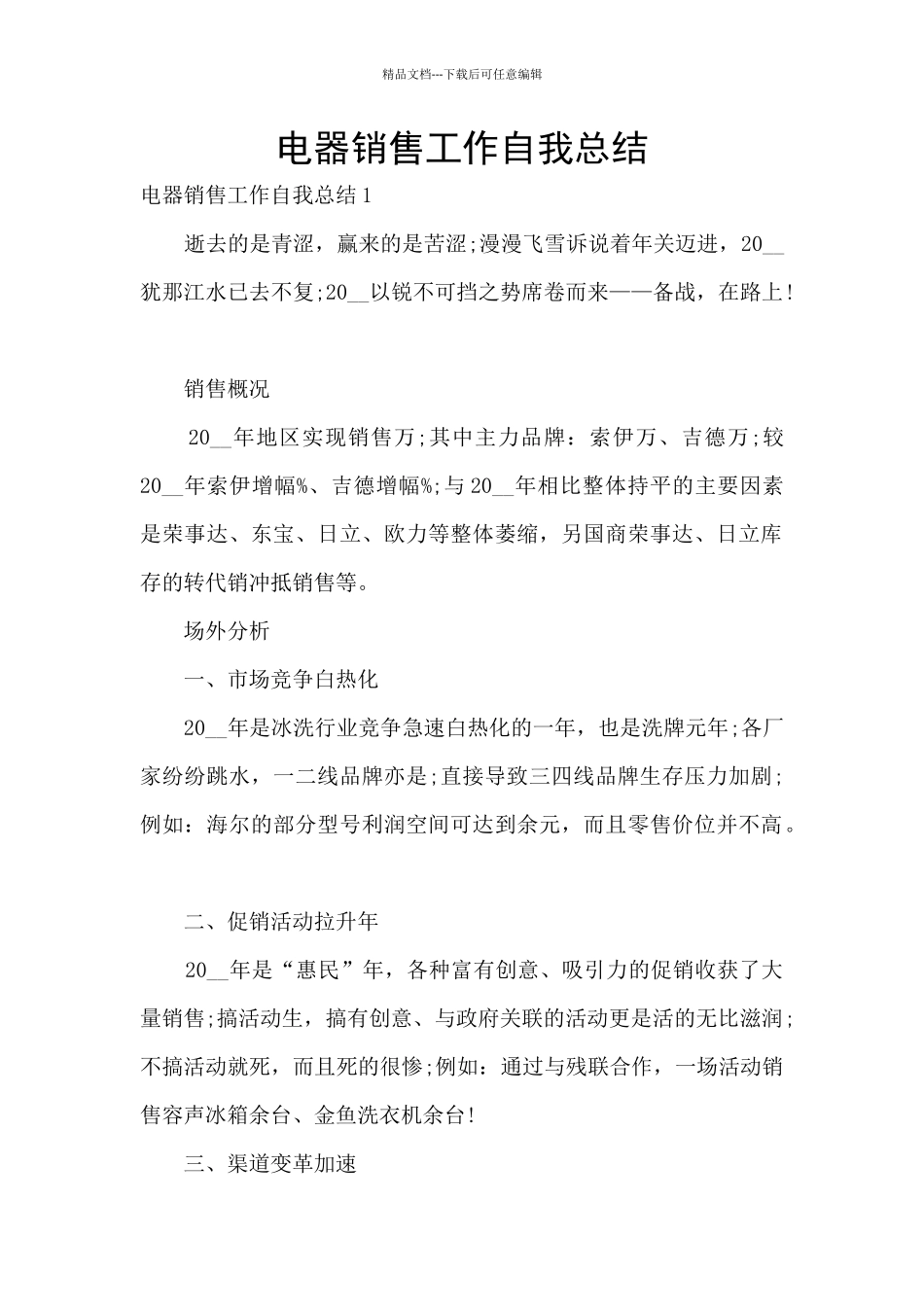 电器销售工作自我总结_第1页