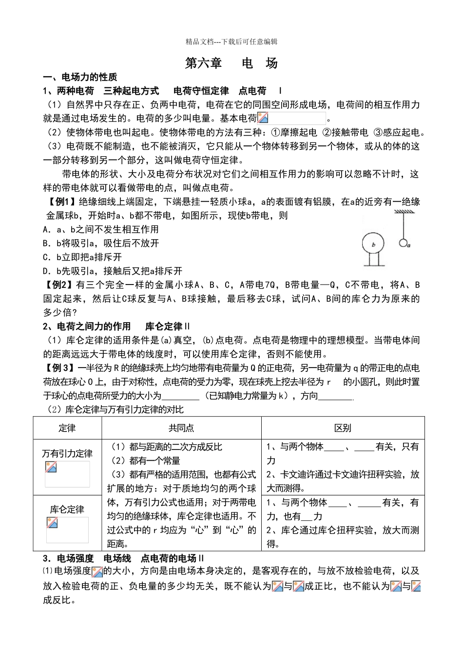 电场典型题型归类及电场中的图像问题精讲_第1页
