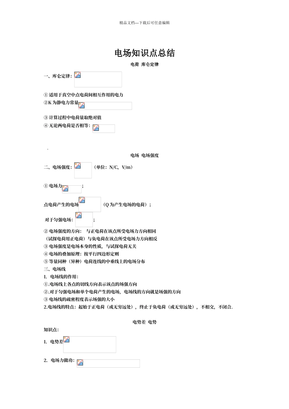 电场知识点归纳总结_第1页