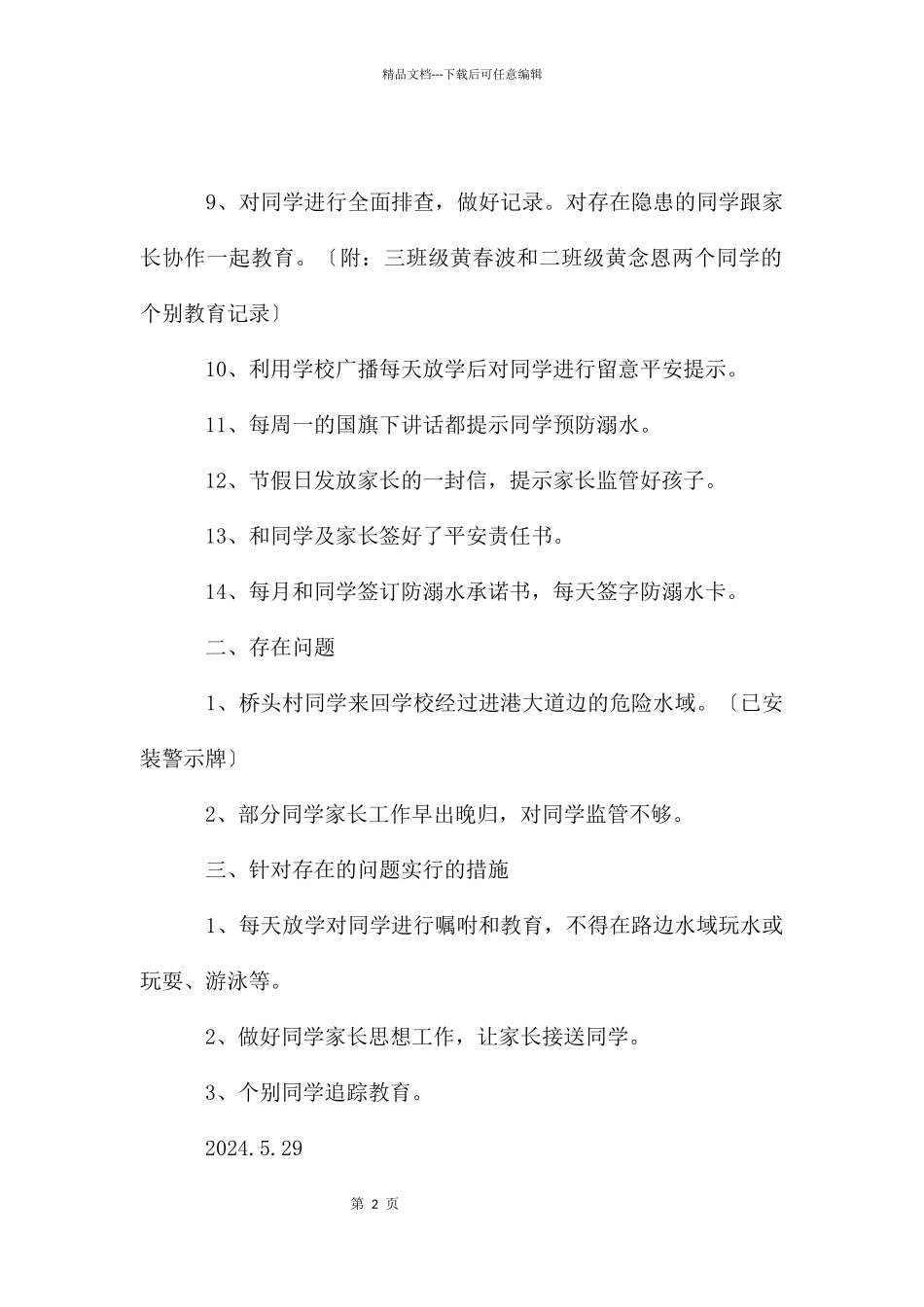 电城镇庄垌小学开展防溺水工作情况汇报材料_第2页