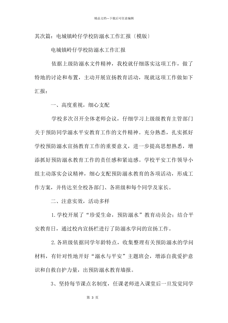 电城镇庄垌小学开展防溺水工作情况汇报材料_第3页