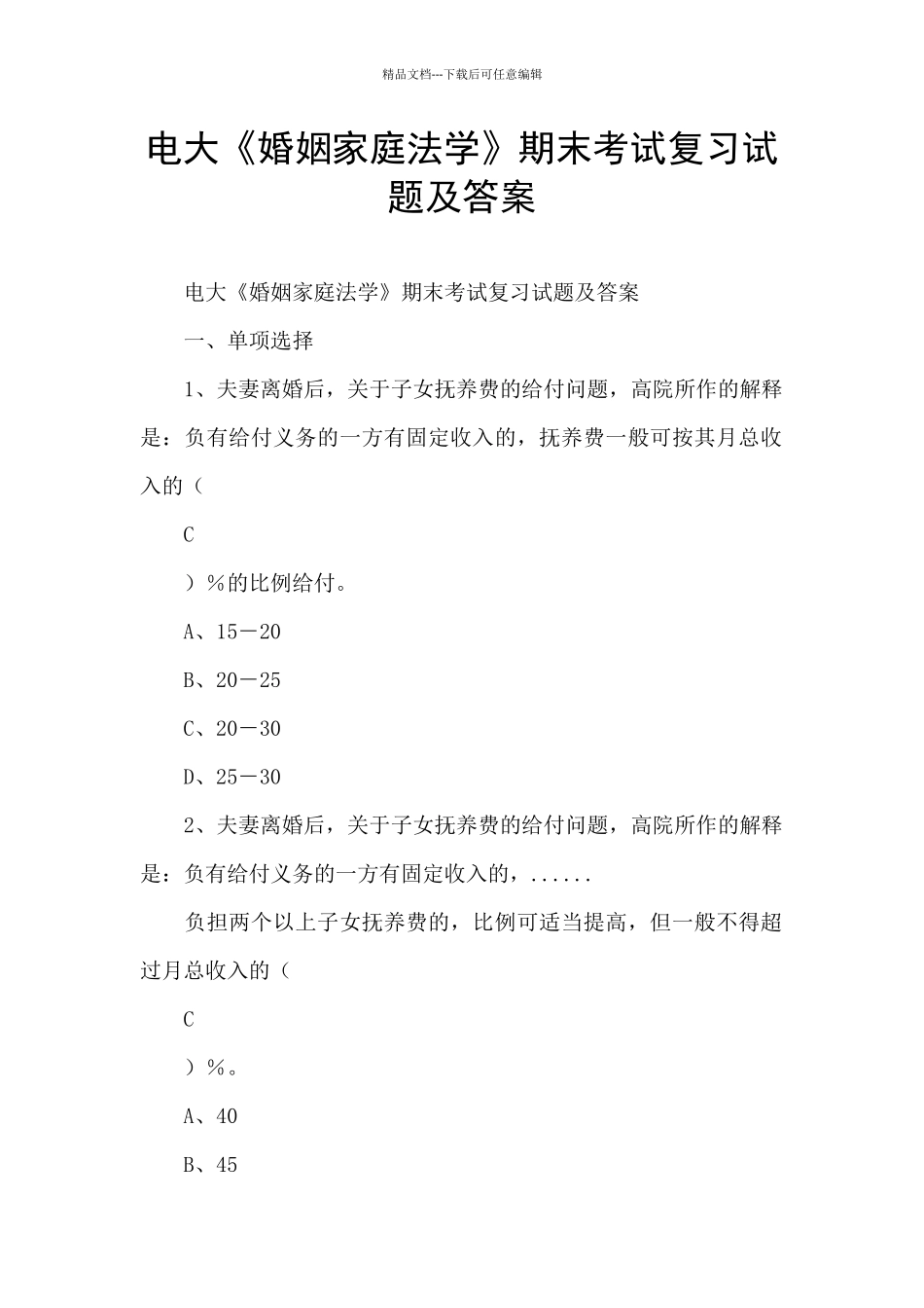 电大《婚姻家庭法学》期末考试复习试题及答案_第1页