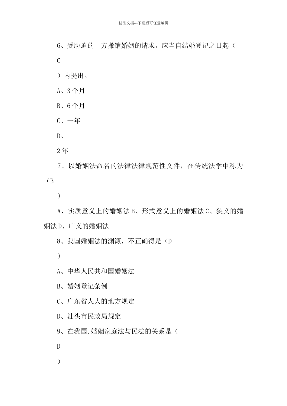 电大《婚姻家庭法学》期末考试复习试题及答案_第3页