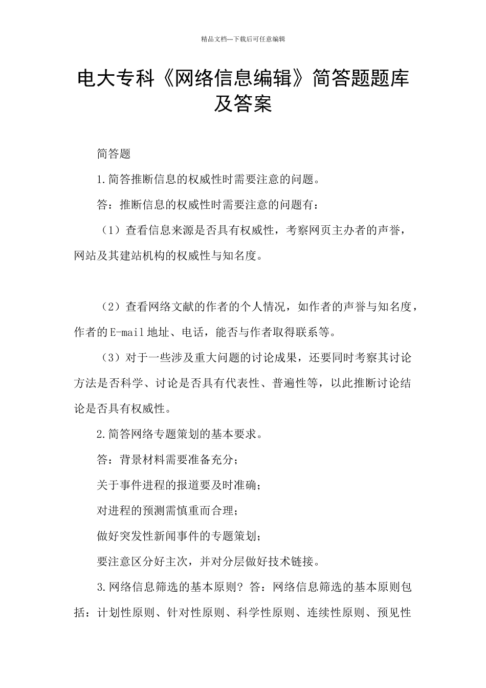 电大专科《网络信息编辑》简答题题库及答案_第1页