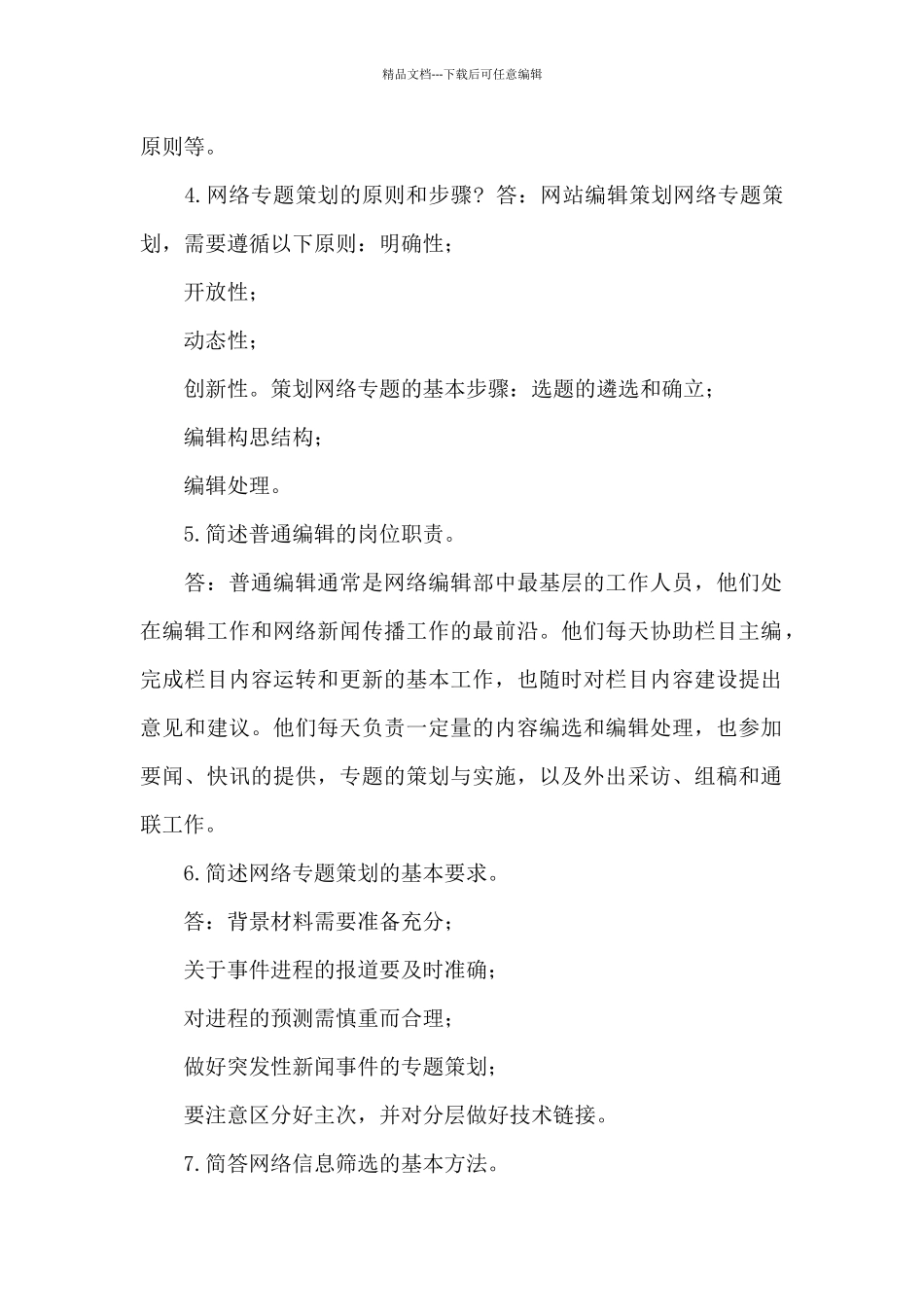 电大专科《网络信息编辑》简答题题库及答案_第2页