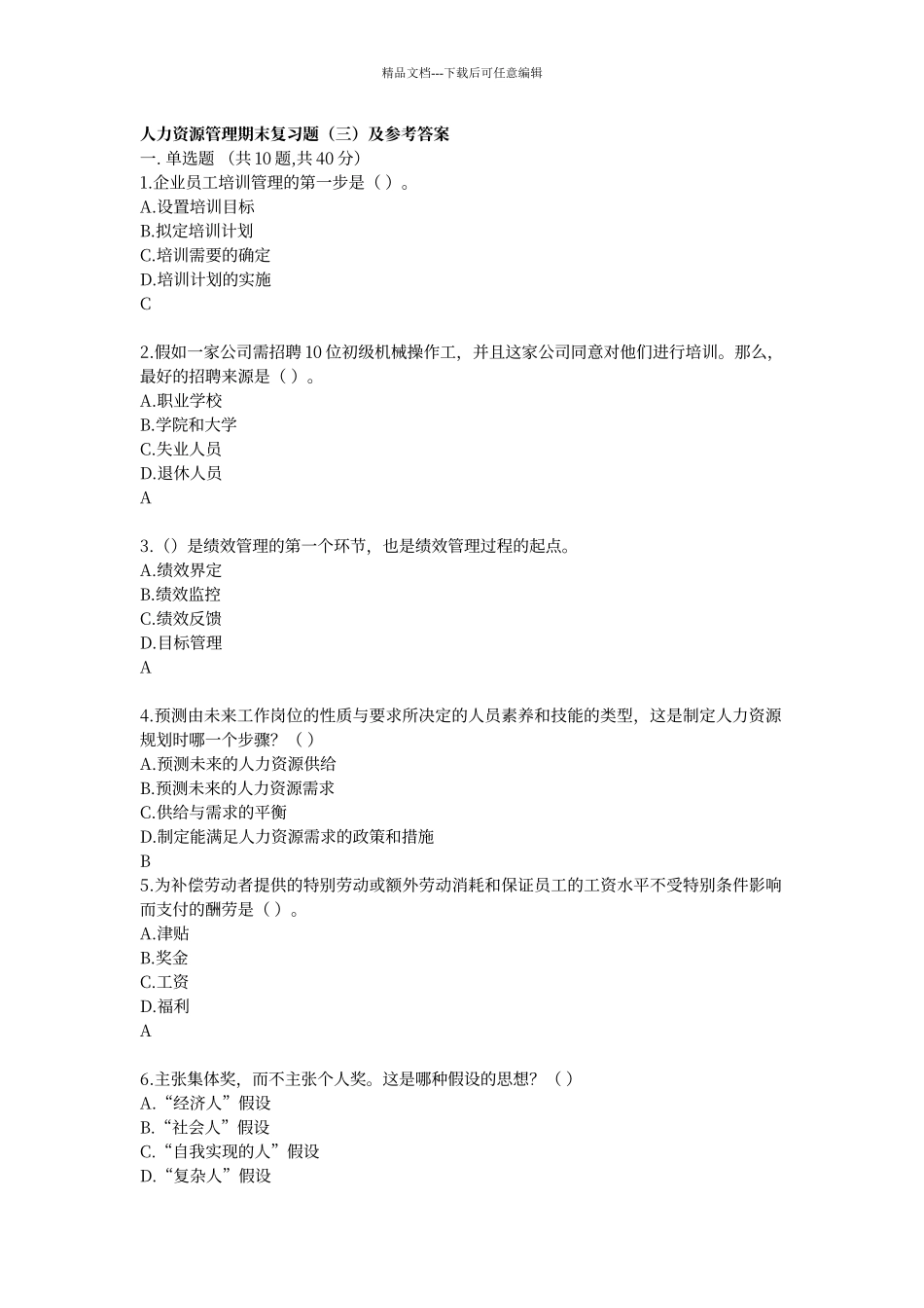 电大人力资源管理答案_第1页