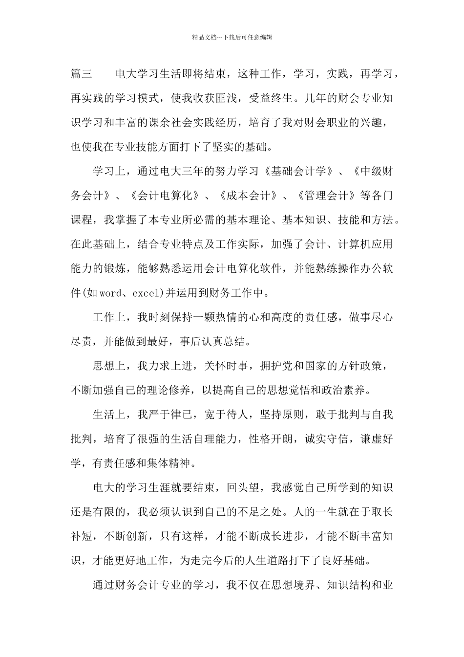 电大会计毕业生自我鉴定_第3页