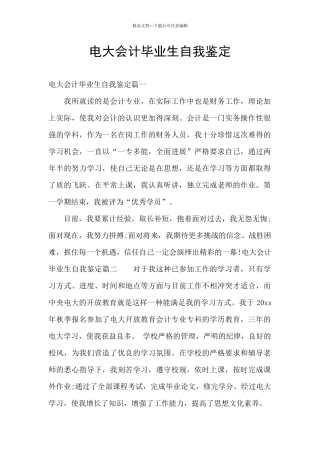 电大会计毕业生自我鉴定