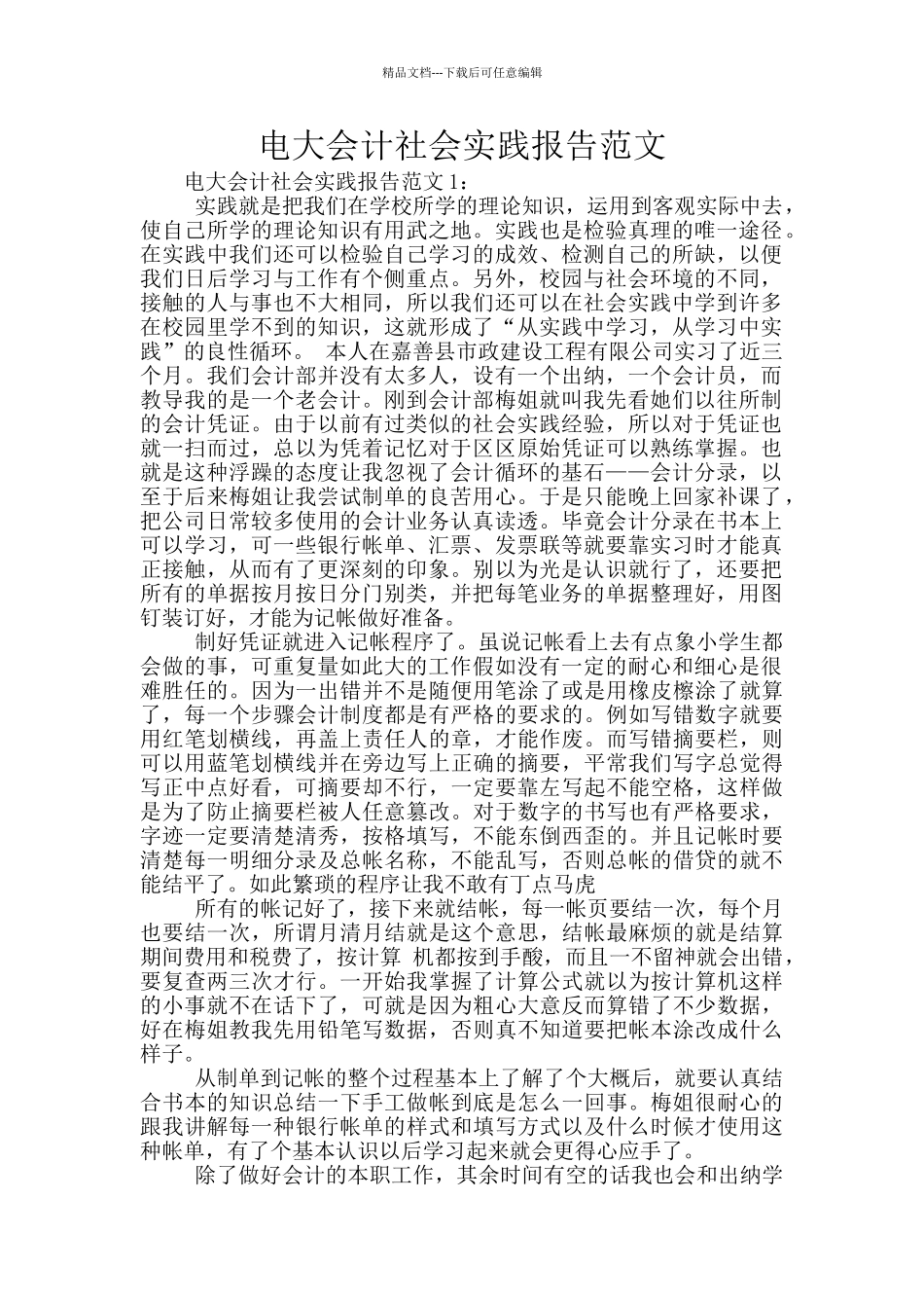 电大会计社会实践报告范文_第1页