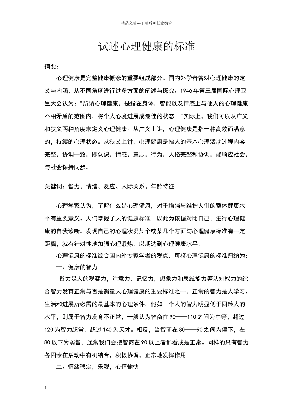 电大作业《试述心理健康的标准》_第1页