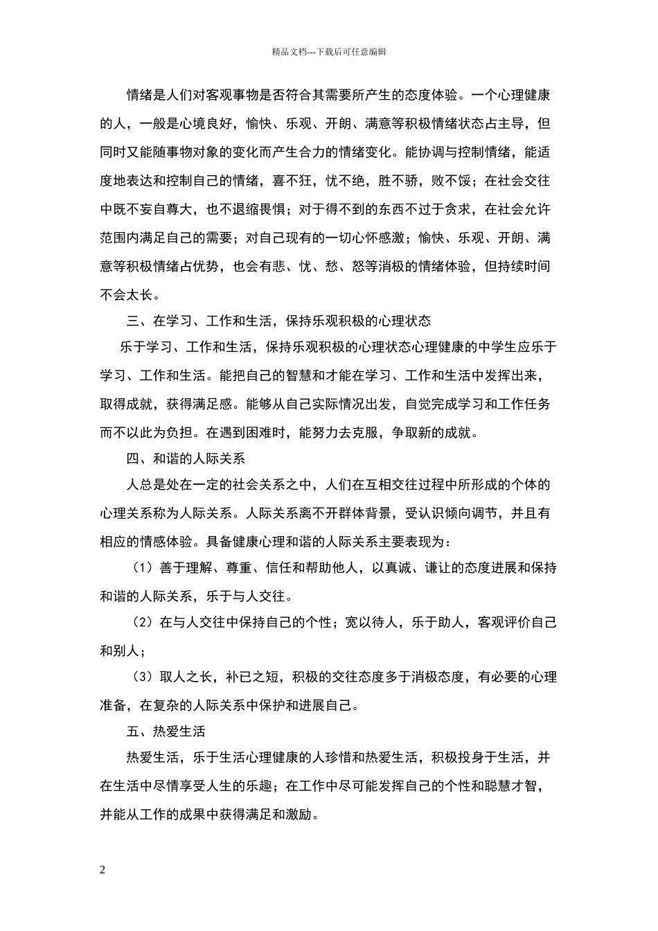 电大作业《试述心理健康的标准》_第2页