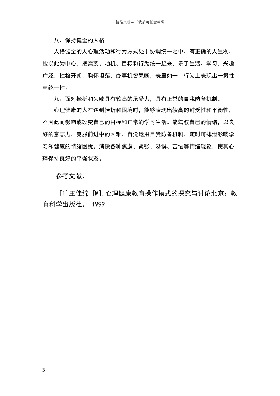 电大作业《试述心理健康的标准》_第3页