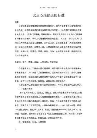 电大作业《试述心理健康的标准》