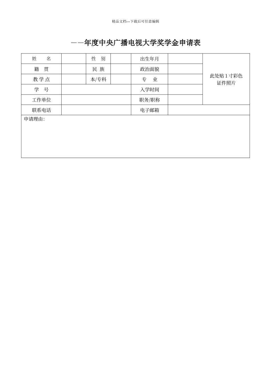 电大奖学金申请表及申请理由_第1页