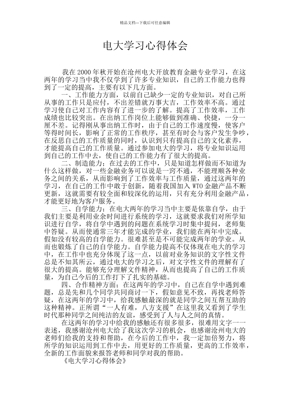 电大学习心得体会_第1页