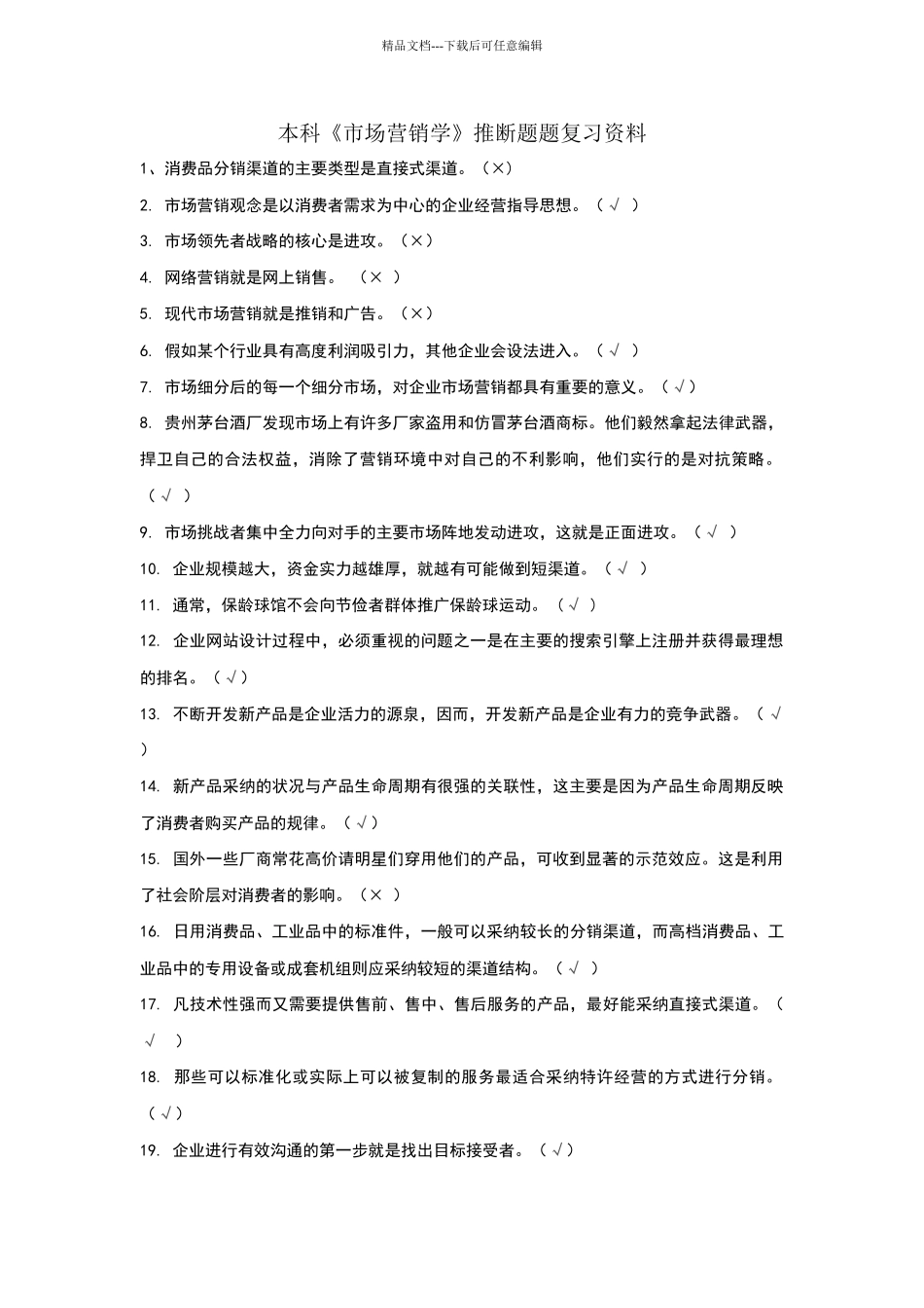电大市场营销学判断题题库_第1页