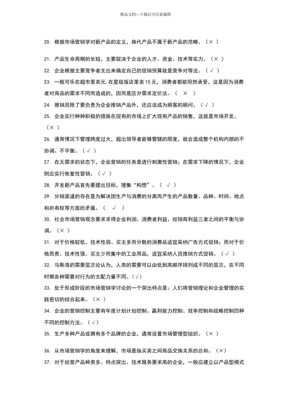 电大市场营销学判断题题库_第2页