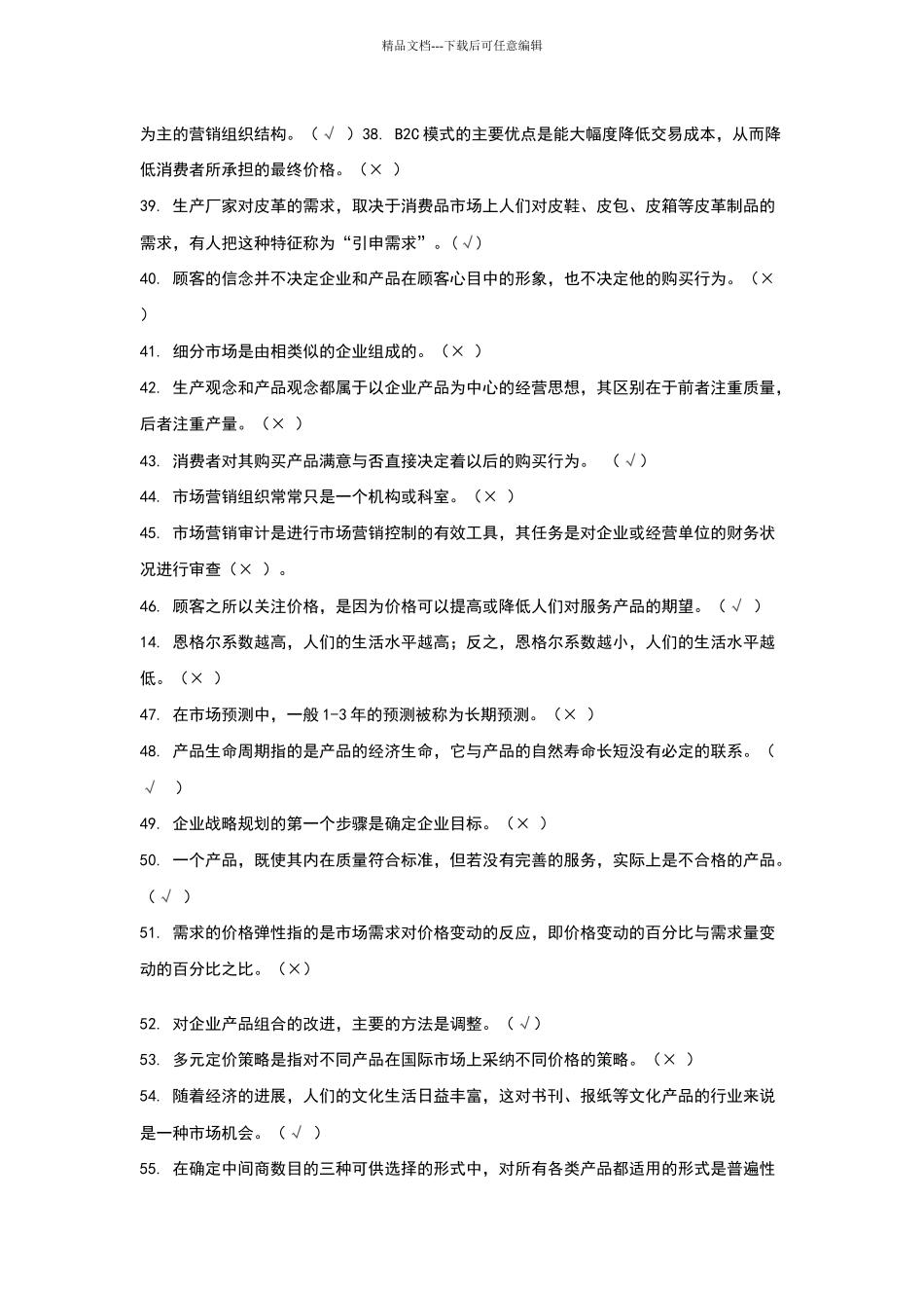 电大市场营销学判断题题库_第3页