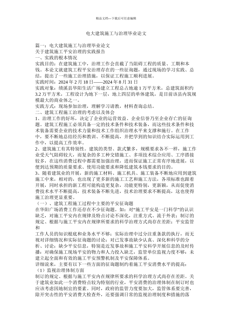 电大建筑施工与管理毕业论文精选_第1页