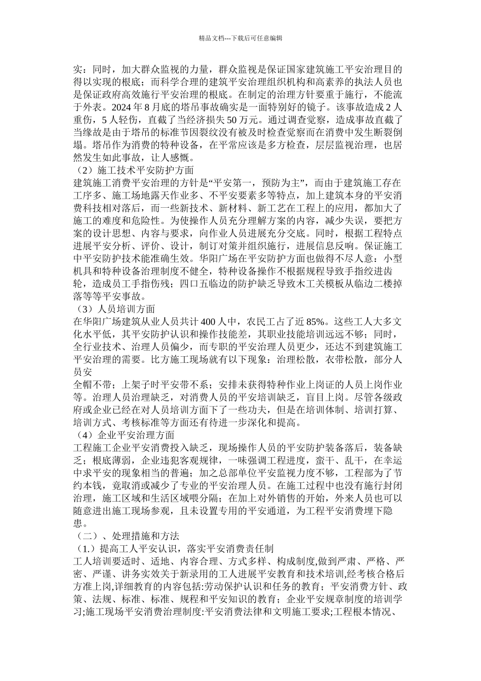 电大建筑施工与管理毕业论文精选_第2页