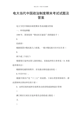 电大当代中国政治制度期末考试试题及答案