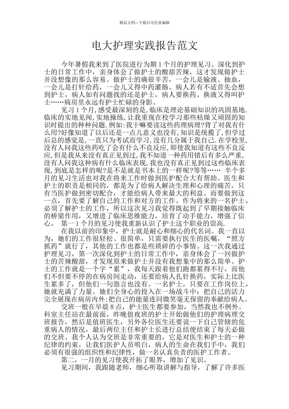 电大护理实践报告范文_第1页