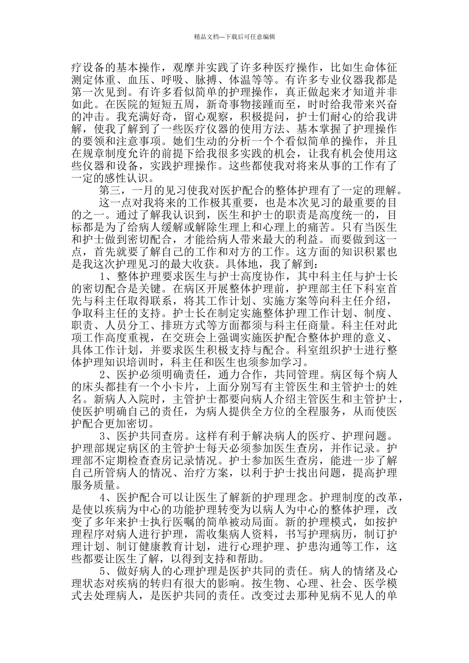 电大护理实践报告范文_第2页