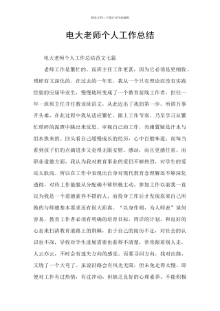 电大教师个人工作总结