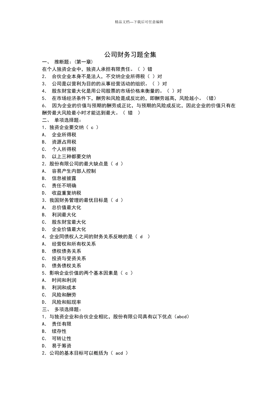 电大最全公司财务复习题_第1页