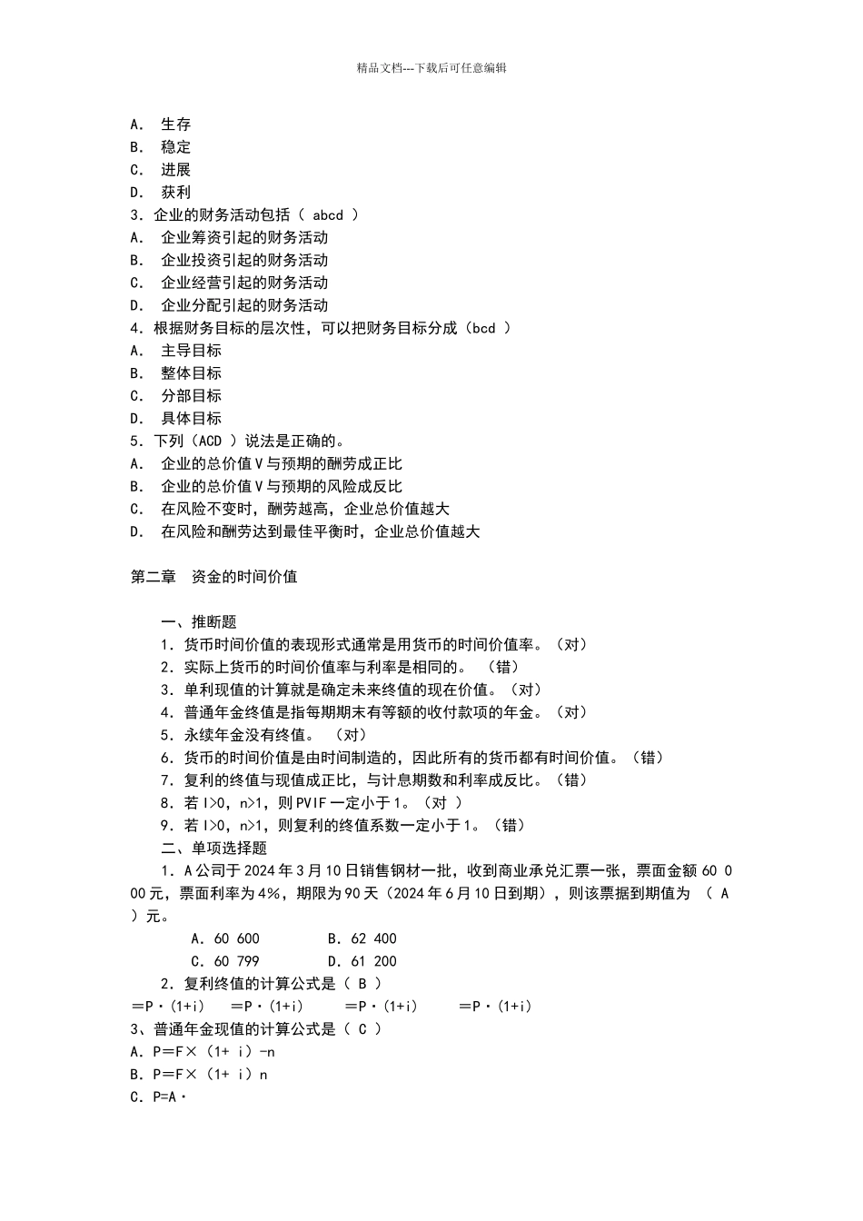 电大最全公司财务复习题_第2页