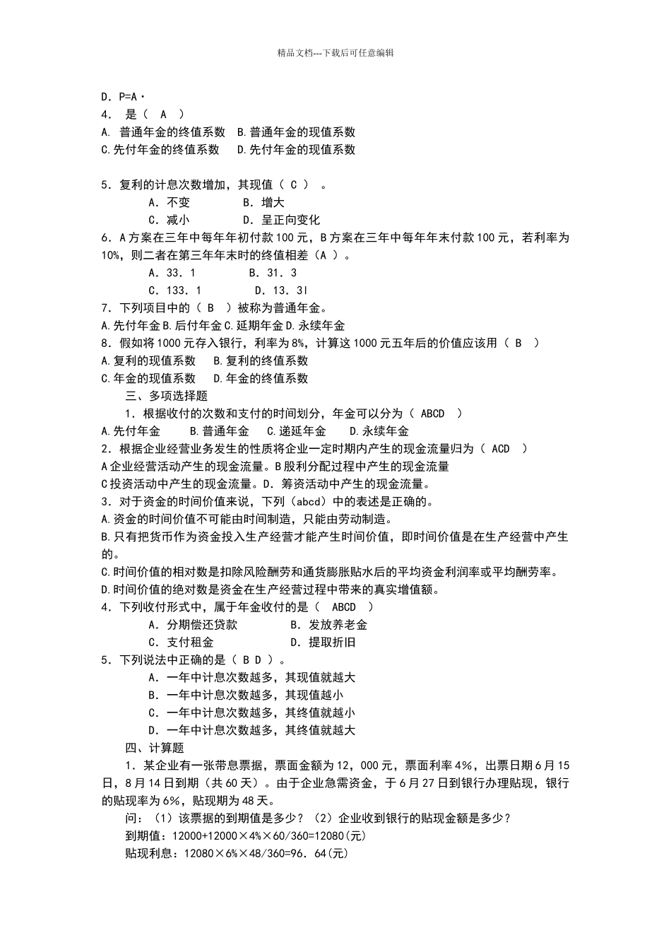 电大最全公司财务复习题_第3页
